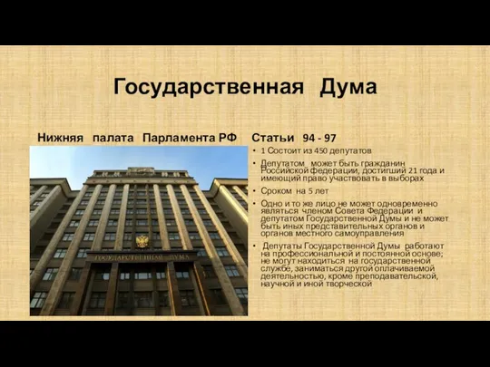 Государственная Дума Нижняя палата Парламента РФ Статьи 94 - 97 1