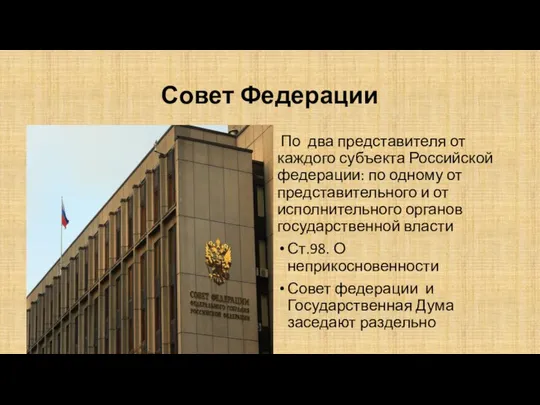 Совет Федерации По два представителя от каждого субъекта Российской федерации: по