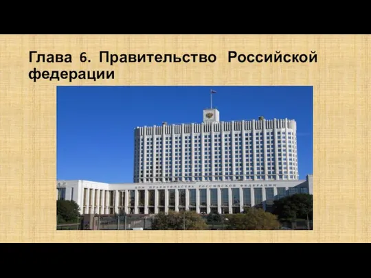 Глава 6. Правительство Российской федерации