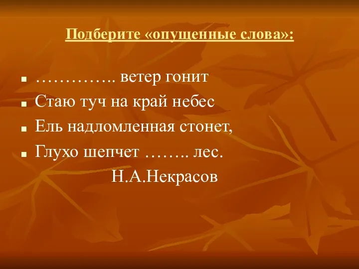 Подберите «опущенные слова»: ………….. ветер гонит Стаю туч на край небес