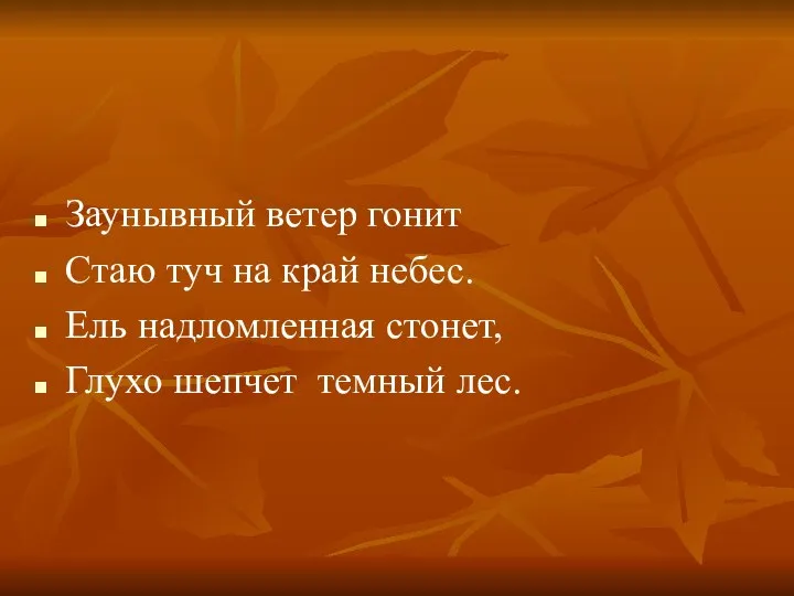 Заунывный ветер гонит Стаю туч на край небес. Ель надломленная стонет, Глухо шепчет темный лес.