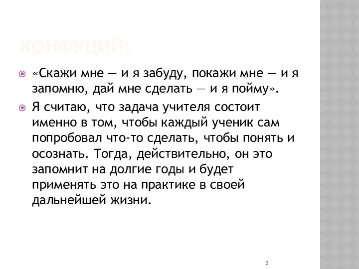 КОНФУЦИЙ: «Скажи мне — и я забуду, покажи мне — и