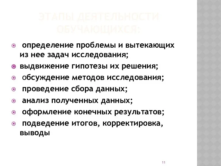 ЭТАПЫ ДЕЯТЕЛЬНОСТИ ОБУЧАЮЩИХСЯ: определение проблемы и вытекающих из нее задач исследования;