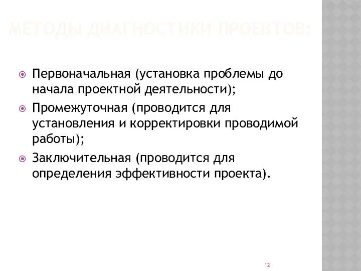 МЕТОДЫ ДИАГНОСТИКИ ПРОЕКТОВ: Первоначальная (установка проблемы до начала проектной деятельности); Промежуточная