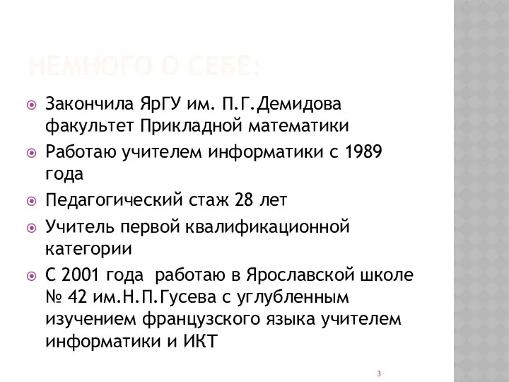 НЕМНОГО О СЕБЕ: Закончила ЯрГУ им. П.Г.Демидова факультет Прикладной математики Работаю