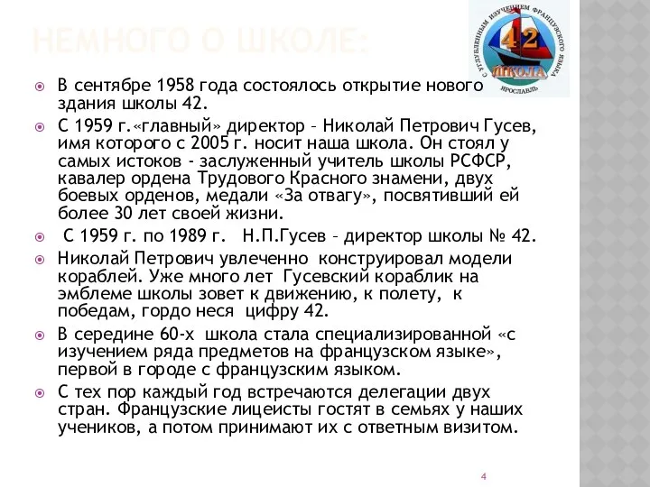 НЕМНОГО О ШКОЛЕ: В сентябре 1958 года состоялось открытие нового здания