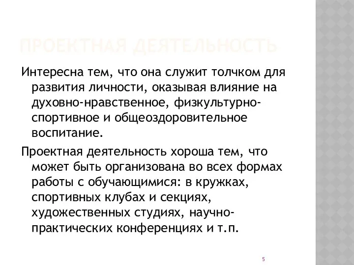 ПРОЕКТНАЯ ДЕЯТЕЛЬНОСТЬ Интересна тем, что она служит толчком для развития личности,