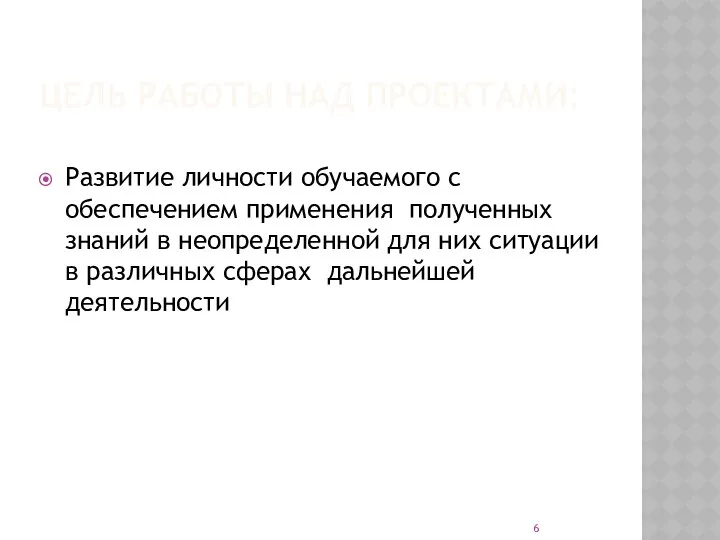 ЦЕЛЬ РАБОТЫ НАД ПРОЕКТАМИ: Развитие личности обучаемого с обеспечением применения полученных