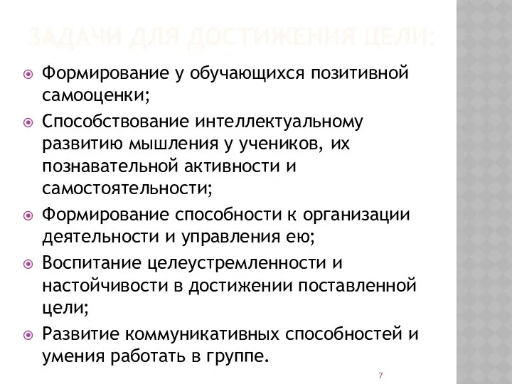 ЗАДАЧИ ДЛЯ ДОСТИЖЕНИЯ ЦЕЛИ: Формирование у обучающихся позитивной самооценки; Способствование интеллектуальному