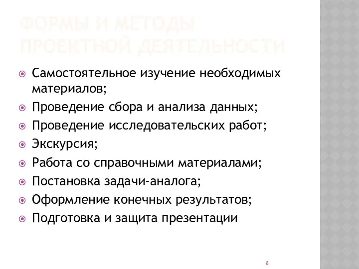 ФОРМЫ И МЕТОДЫ ПРОЕКТНОЙ ДЕЯТЕЛЬНОСТИ Самостоятельное изучение необходимых материалов; Проведение сбора