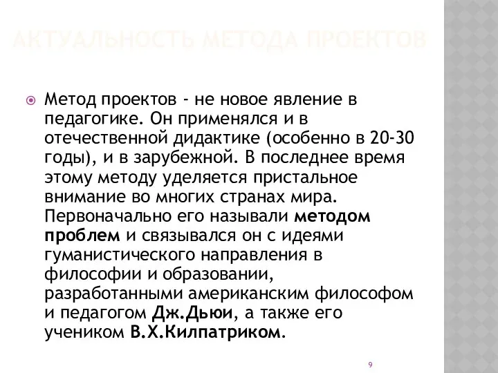 АКТУАЛЬНОСТЬ МЕТОДА ПРОЕКТОВ Метод проектов - не новое явление в педагогике.