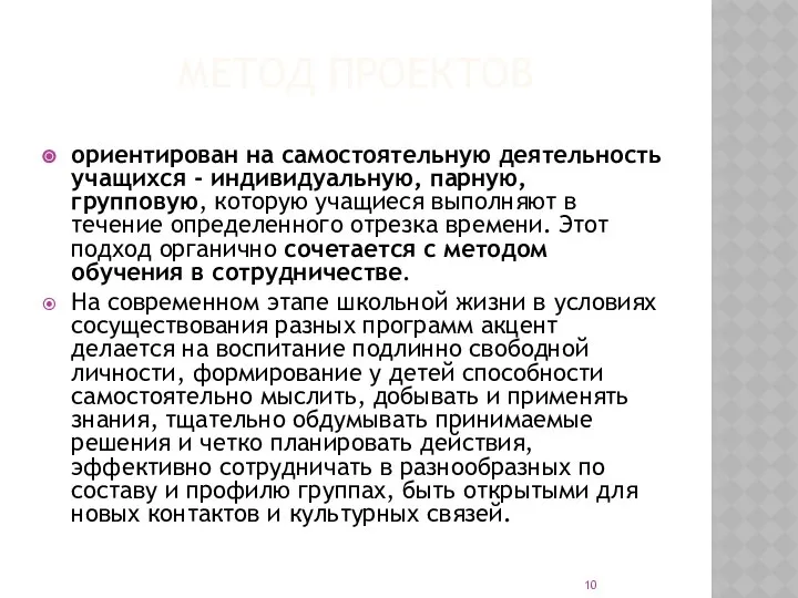 МЕТОД ПРОЕКТОВ ориентирован на самостоятельную деятельность учащихся - индивидуальную, парную, групповую,