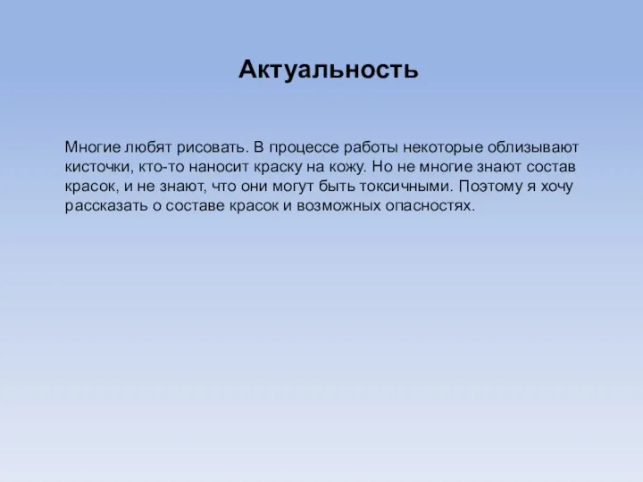 Актуальность Многие любят рисовать. В процессе работы некоторые облизывают кисточки, кто-то