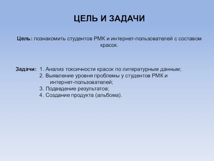 ЦЕЛЬ И ЗАДАЧИ Цель: познакомить студентов РМК и интернет-пользователей с составом