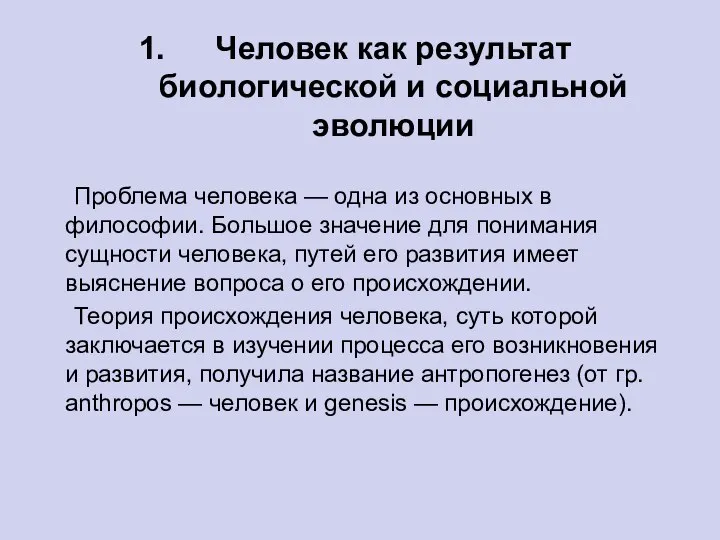 Человек как результат биологической и социальной эволюции Проблема человека — одна