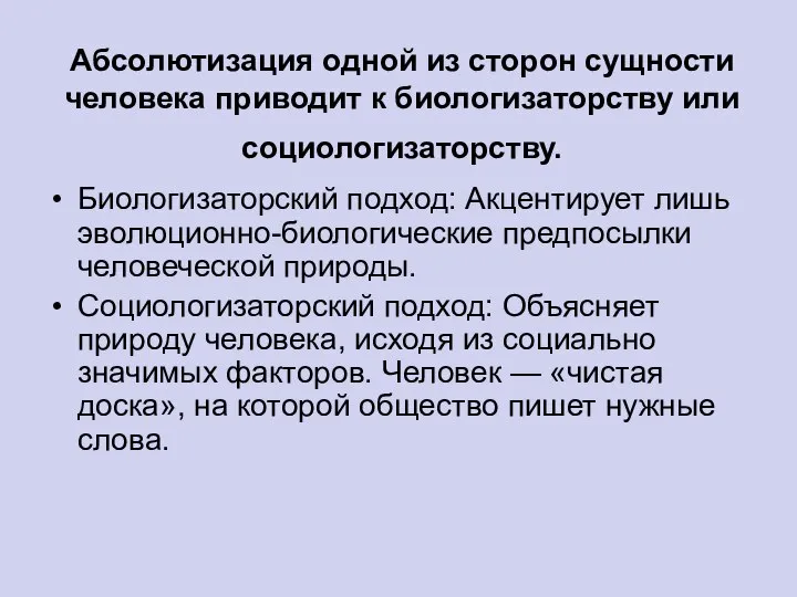 Абсолютизация одной из сторон сущности человека приводит к биологизаторству или социологизаторству.