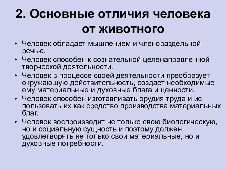 2. Основные отличия человека от животного Человек обладает мышлением и членораздельной