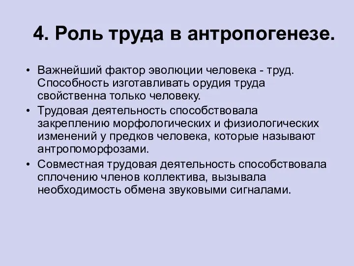 4. Роль труда в антропогенезе. Важнейший фактор эволюции человека - труд.