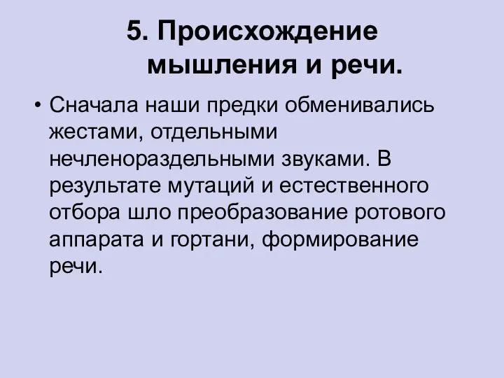 5. Происхождение мышления и речи. Сначала наши предки обменивались жестами, отдельными