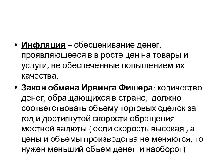 Инфляция – обесценивание денег, проявляющееся в в росте цен на товары