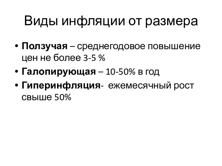 Виды инфляции от размера Ползучая – среднегодовое повышение цен не более