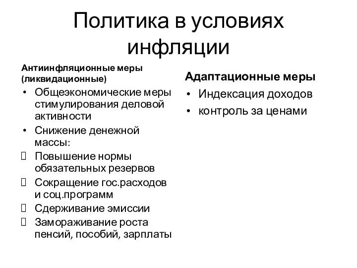 Политика в условиях инфляции Антиинфляционные меры (ликвидационные) Общеэкономические меры стимулирования деловой