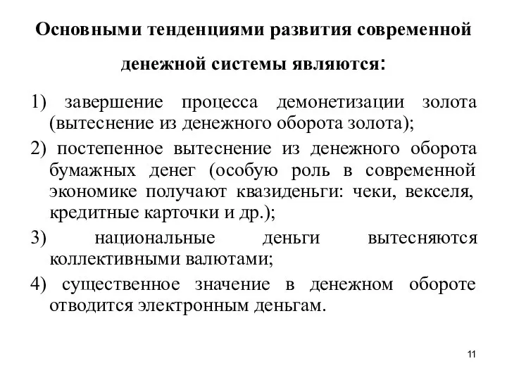 Основными тенденциями развития современной денежной системы являются: 1) завершение процесса демонетизации