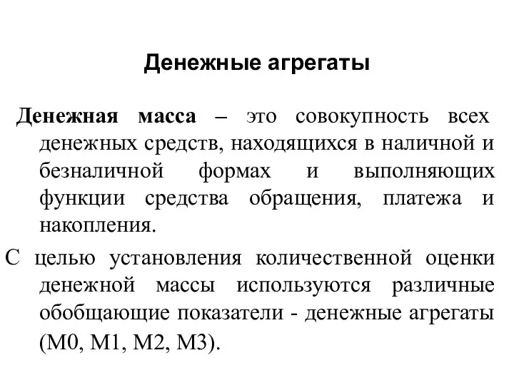 Денежные агрегаты Денежная масса – это совокупность всех денежных средств, находящихся