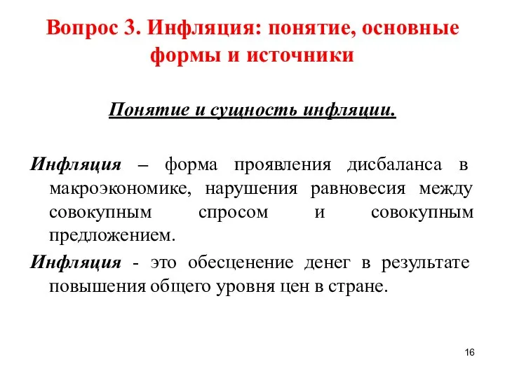 Вопрос 3. Инфляция: понятие, основные формы и источники Понятие и сущность