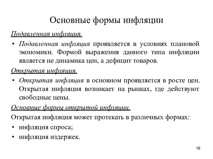 Основные формы инфляции Подавленная инфляция. Подавленная инфляция проявляется в условиях плановой