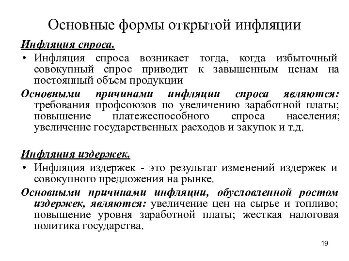 Основные формы открытой инфляции Инфляция спроса. Инфляция спроса возникает тогда, когда