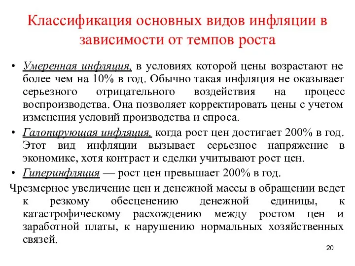 Классификация основных видов инфляции в зависимости от темпов роста Умеренная инфляция,