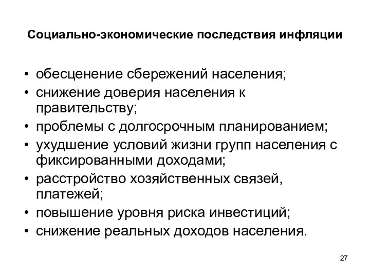 Социально-экономические последствия инфляции обесценение сбережений населения; снижение доверия населения к правительству;