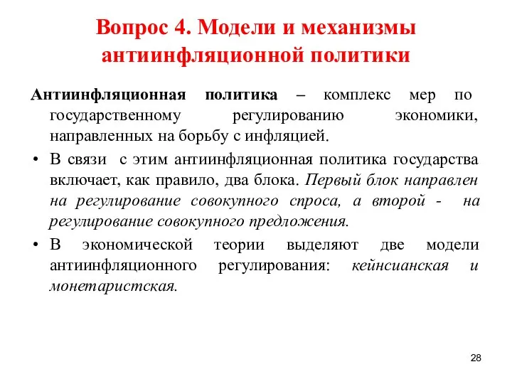 Вопрос 4. Модели и механизмы антиинфляционной политики Антиинфляционная политика – комплекс