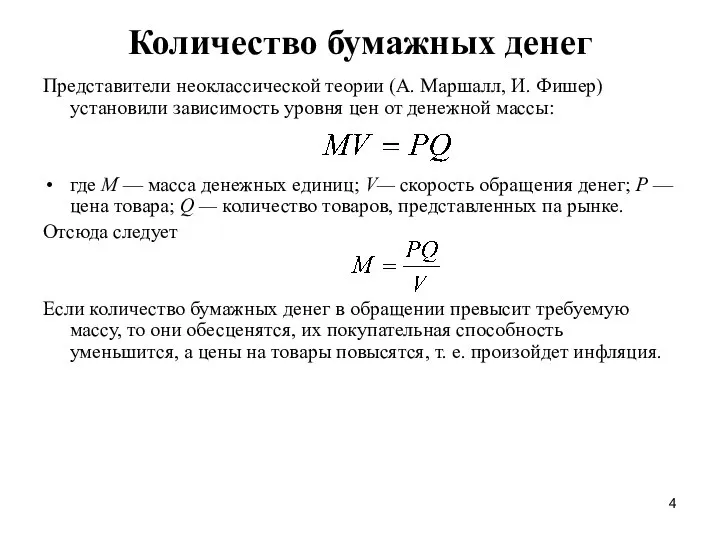 Количество бумажных денег Представители неоклассической теории (А. Маршалл, И. Фишер) установили