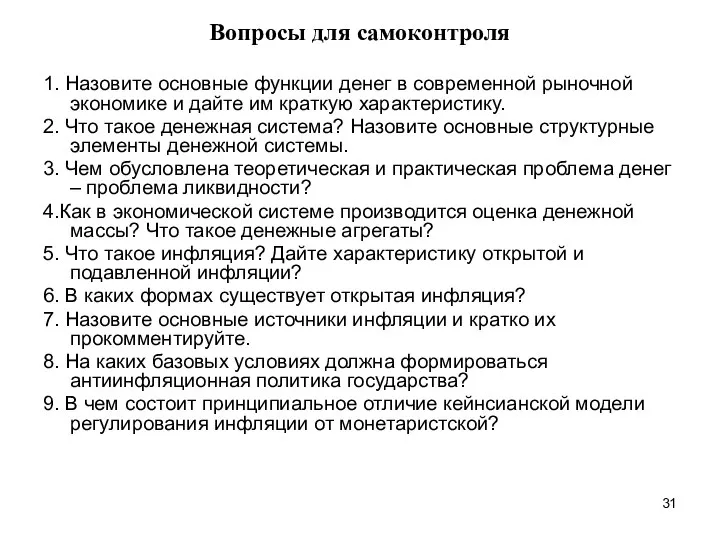 Вопросы для самоконтроля 1. Назовите основные функции денег в современной рыночной