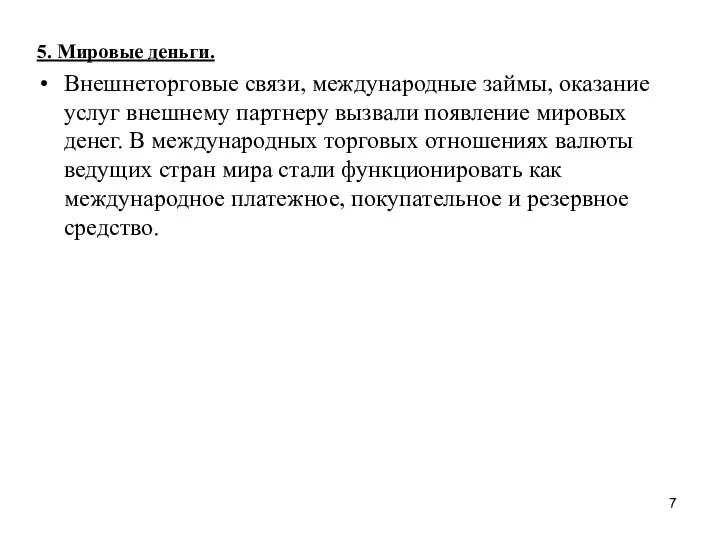 5. Мировые деньги. Внешнеторговые связи, международные займы, оказание услуг внешнему партнеру