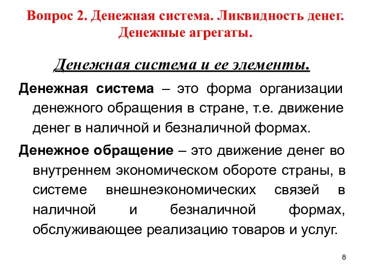 Вопрос 2. Денежная система. Ликвидность денег. Денежные агрегаты. Денежная система и