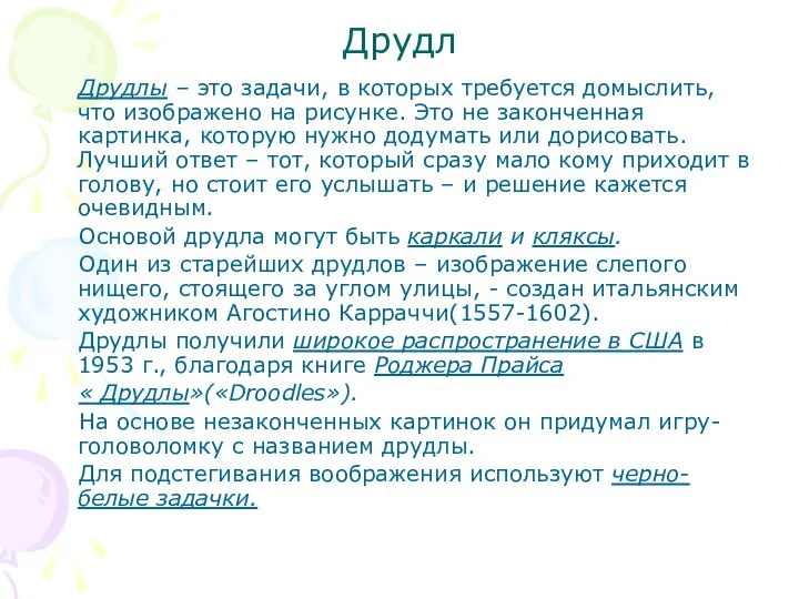 Друдл Друдлы – это задачи, в которых требуется домыслить, что изображено