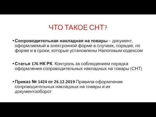 ЧТО ТАКОЕ СНТ? Сопроводительная накладная на товары – документ, оформляемый в