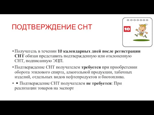 ПОДТВЕРЖДЕНИЕ СНТ Получатель в течении 10 календарных дней после регистрации СНТ