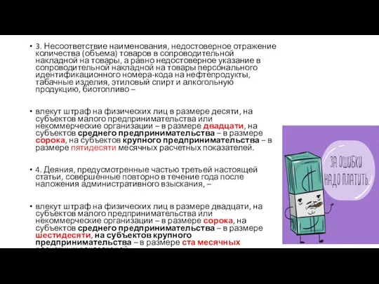 3. Несоответствие наименования, недостоверное отражение количества (объема) товаров в сопроводительной накладной