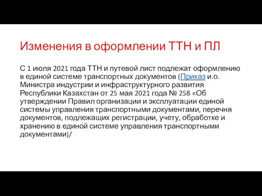 Изменения в оформлении ТТН и ПЛ С 1 июля 2021 года