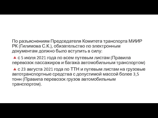 По разъяснениям Председателя Комитета транспорта МИИР РК (Гилимова С.К.), обязательство по