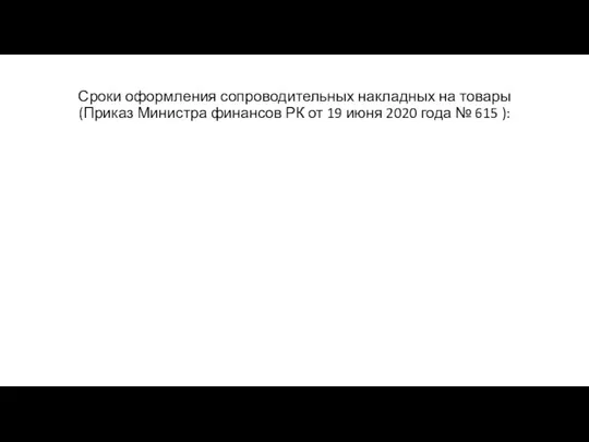 Сроки оформления сопроводительных накладных на товары (Приказ Министра финансов РК от