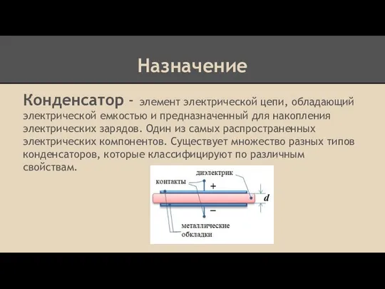 Назначение Конденсатор - элемент электрической цепи, обладающий электрической емкостью и предназначенный