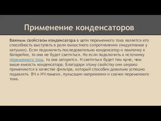 Применение конденсаторов Важным свойством конденсатора в цепи переменного тока является его