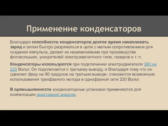 Применение конденсаторов Благодаря способности конденсаторов долгое время накапливать заряд и затем