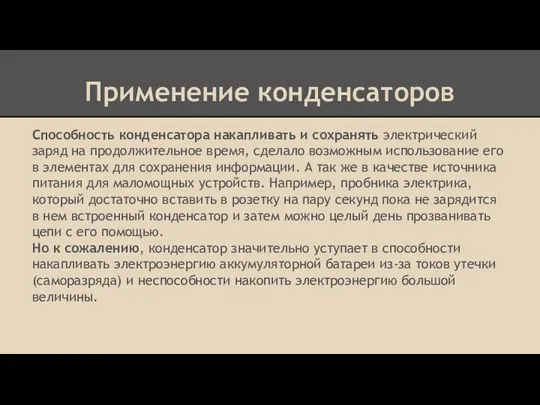 Применение конденсаторов Способность конденсатора накапливать и сохранять электрический заряд на продолжительное