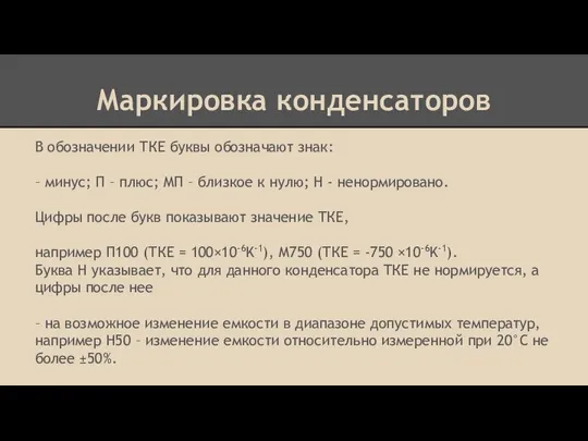 Маркировка конденсаторов В обозначении ТКЕ буквы обозначают знак: – минус; П